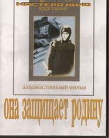 DVD художественный фильм "Она защищает родину" - fgospostavki.ru - Петропавловск-Камчатский
