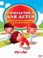 DVD "Гимнастика для детей. Общеукрепляющие упражнения" - fgospostavki.ru - Петропавловск-Камчатский