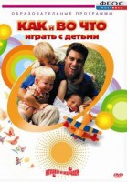 DVD "Как и во что играть с детьми" - fgospostavki.ru - Петропавловск-Камчатский