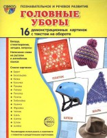 Демонстрационные карточки "Головные уборы" - fgospostavki.ru - Петропавловск-Камчатский