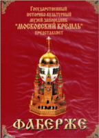 DVD "Московский Кремль: Фаберже" - fgospostavki.ru - Петропавловск-Камчатский