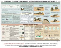 Плакат "Приемы и правила стрельбы из автоматического гранатомета АГС-17" - fgospostavki.ru - Петропавловск-Камчатский