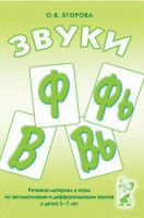 Речевой материал и игры для автоматизации и дифференциации звуков Ф, Фь, В, Вь - fgospostavki.ru - Петропавловск-Камчатский