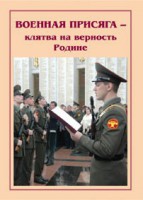 Брошюра "Военная присяга" - fgospostavki.ru - Петропавловск-Камчатский