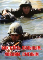 Брошюра "Как стать сильным, ловким, смелым" - fgospostavki.ru - Петропавловск-Камчатский