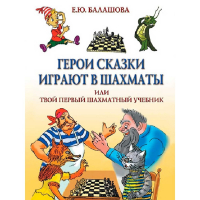 Балашова Е. "Герои сказки играют в шахматы или твой первый шахматный учебник" - fgospostavki.ru - Петропавловск-Камчатский