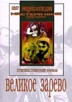 DVD художественный фильм "Великое зарево" - fgospostavki.ru - Петропавловск-Камчатский