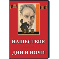 DVD художественный фильм "Дни и ночи. Нашествие" - fgospostavki.ru - Петропавловск-Камчатский