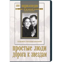 DVD художественный фильм "Простые люди. Дорога к звездам" - fgospostavki.ru - Петропавловск-Камчатский