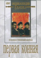 DVD художественный фильм "Первая конная" - fgospostavki.ru - Петропавловск-Камчатский