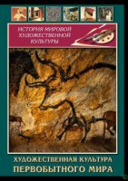 DVD "Художественная  культура  первобытного мира" - fgospostavki.ru - Петропавловск-Камчатский