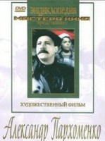 DVD Художественный фильм "Александр Пархоменко" - fgospostavki.ru - Петропавловск-Камчатский