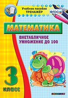 Тренажёр по математике. 3 класс. Внетабличное умножение до 100 - fgospostavki.ru - Петропавловск-Камчатский
