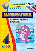 Тренажёр по математике. 4 класс. Перевод единиц времени - fgospostavki.ru - Петропавловск-Камчатский