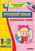 Тренажёр по русскому языку. 1-2 классы. Словарные слова - fgospostavki.ru - Петропавловск-Камчатский