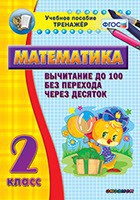 Тренажёр по математике. 2 класс. Вычитание до 100 без перехода через десяток - fgospostavki.ru - Петропавловск-Камчатский