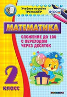 Тренажёр по математике. 2 класс. Сложение до 100 с переходом через десяток - fgospostavki.ru - Петропавловск-Камчатский