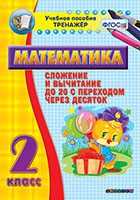Тренажёр по математике. 2 класс. Сложение и вычитание до 20 с переходом через десяток - fgospostavki.ru - Петропавловск-Камчатский
