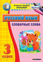 Тренажёр по русскому языку. 3 класс. Словарные слова - fgospostavki.ru - Петропавловск-Камчатский