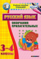 Тренажёр по русскому языку. 3-4 классы. Окончания прилагательных - fgospostavki.ru - Петропавловск-Камчатский