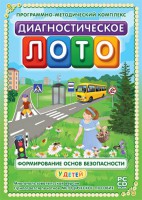Диагностическое лото. Формирование основ безопасности у детей. Программно-методический комплекс - fgospostavki.ru - Петропавловск-Камчатский