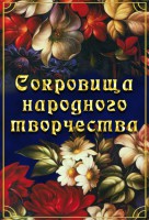 DVD "Сокровища народного творчества" - fgospostavki.ru - Петропавловск-Камчатский