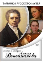 DVD "Поиски и находки Алексея Венецианова" - fgospostavki.ru - Петропавловск-Камчатский