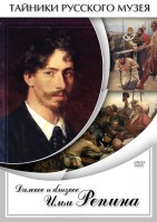 DVD "Далекое и близкое Ильи Репина" - fgospostavki.ru - Петропавловск-Камчатский