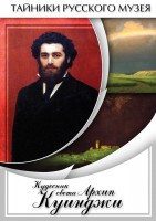 DVD "Кудесник света Архип Куинджи" - fgospostavki.ru - Петропавловск-Камчатский