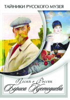 DVD "Песни о России Бориса Кустодиева" - fgospostavki.ru - Петропавловск-Камчатский