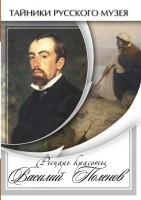 DVD "Рыцарь красоты Василий Поленов" - fgospostavki.ru - Петропавловск-Камчатский