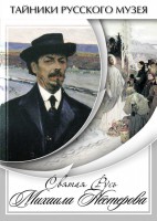 DVD "Святая Русь Михаила Нестерова" - fgospostavki.ru - Петропавловск-Камчатский