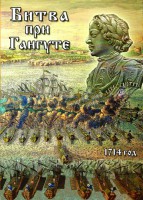 DVD "Битва при Гангуте" - fgospostavki.ru - Петропавловск-Камчатский