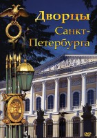 DVD "Дворцы Санкт-Петербурга" - fgospostavki.ru - Петропавловск-Камчатский