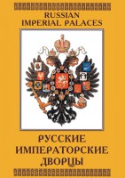 DVD "Русские императорские дворцы" - fgospostavki.ru - Петропавловск-Камчатский