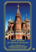 DVD "Храм Покрова на Красной площади" - fgospostavki.ru - Петропавловск-Камчатский