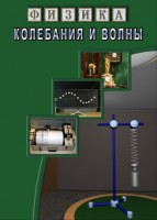 DVD "Физика. Колебания и волны" - fgospostavki.ru - Петропавловск-Камчатский