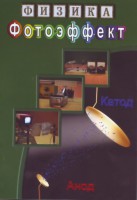 DVD "Физика. Фотоэффект" - fgospostavki.ru - Петропавловск-Камчатский
