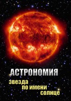 DVD "Астрономия. Звезда по имени Солнце" - fgospostavki.ru - Петропавловск-Камчатский