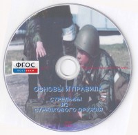 DVD "Основы и правила стрельбы из стрелкового оружия" - fgospostavki.ru - Петропавловск-Камчатский