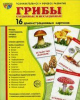 Демонстрационные карточки "Грибы съедобные и не съедобные" - fgospostavki.ru - Петропавловск-Камчатский