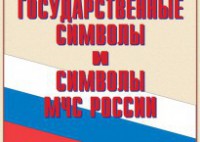 Комплект плакатов "Государственные символы и символы МЧС России" - fgospostavki.ru - Петропавловск-Камчатский