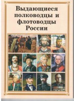 Комплект плакатов "Выдающиеся полководцы и флотоводцы России" - fgospostavki.ru - Петропавловск-Камчатский