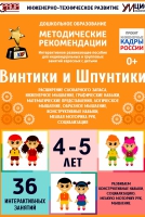 Программно-методический комплекс по робототехнике "Винтики и Шпунтики" (для детей 4-5 лет) - fgospostavki.ru - Петропавловск-Камчатский
