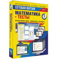 Сетевая версия. Тесты. Математика 2 класс - fgospostavki.ru - Петропавловск-Камчатский