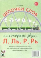 Логопедическая игра "Цепочки слов на сонорные звуки Л, Ль, Р, Рь" - fgospostavki.ru - Петропавловск-Камчатский