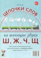 Логопедическая игра "Цепочки слов на шипящие звуки Ш, Ж, Ч, Щ" - fgospostavki.ru - Петропавловск-Камчатский