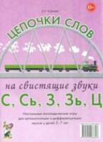Логопедическая игра "Цепочки слов на свистящие звуки С, Сь, З, Зь" - fgospostavki.ru - Петропавловск-Камчатский