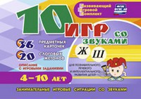 Развивающий игровой комплект "10 игр со звуками Ж, Ш" - fgospostavki.ru - Петропавловск-Камчатский