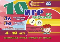 Развивающий игровой комплект "10 игр со звуками З, Зь" - fgospostavki.ru - Петропавловск-Камчатский